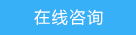在线解答