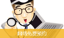 网络免费预约